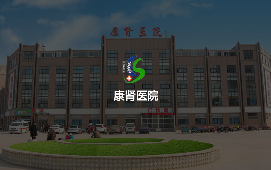 宿遷網(wǎng)絡(luò)公司-康腎醫(yī)院